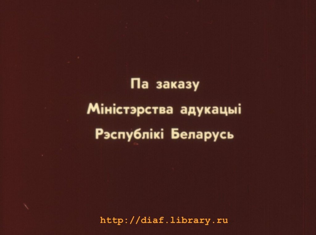 Кадр 1 диафильма «Рыгор Бородулин - детям»