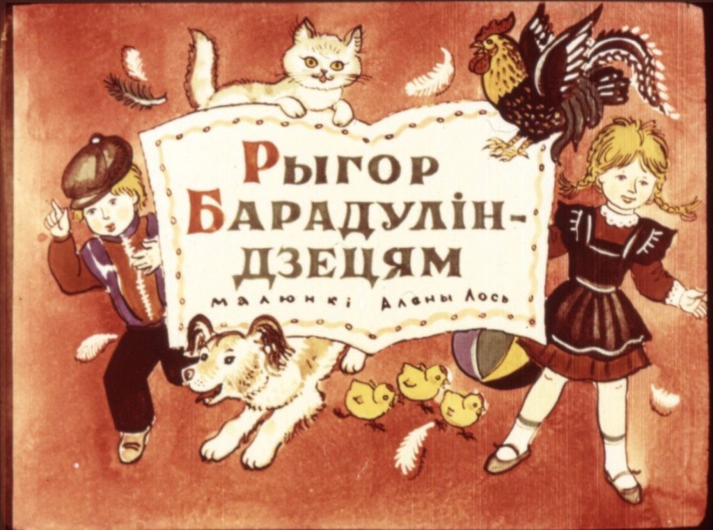 Кадр 2 диафильма «Рыгор Бородулин - детям»