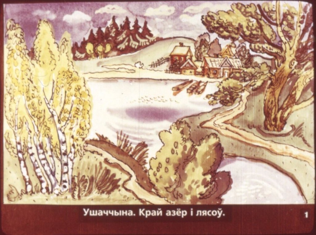Кадр 3 диафильма «Рыгор Бородулин - детям»