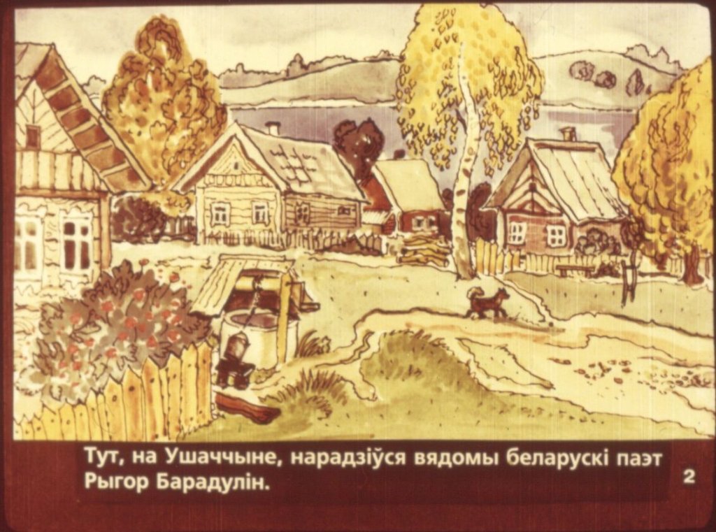 Кадр 4 диафильма «Рыгор Бородулин - детям»