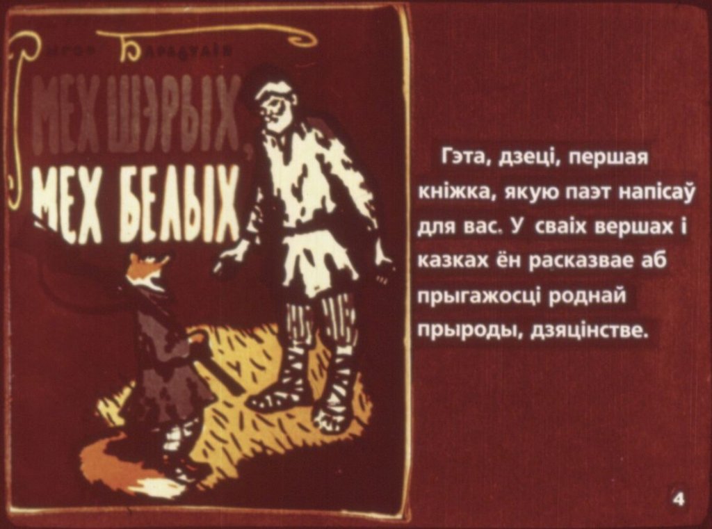 Кадр 6 диафильма «Рыгор Бородулин - детям»