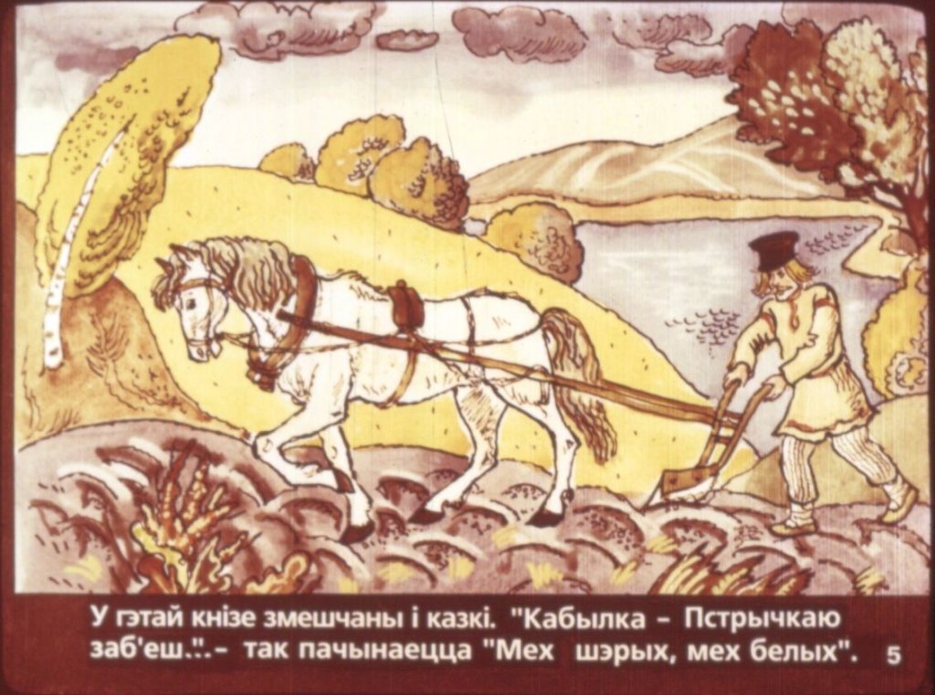 Кадр 7 диафильма «Рыгор Бородулин - детям»