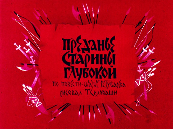 Кадр 1 диафильма «Преданье старины глубокой. Часть 1»