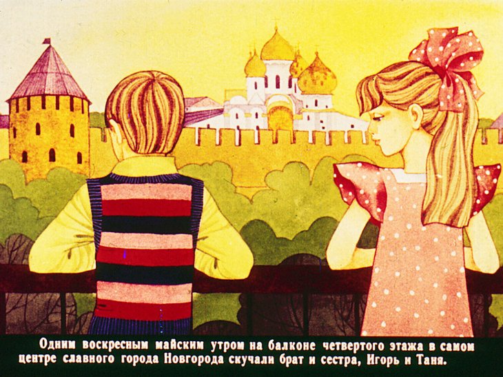Кадр 2 диафильма «Преданье старины глубокой. Часть 1»
