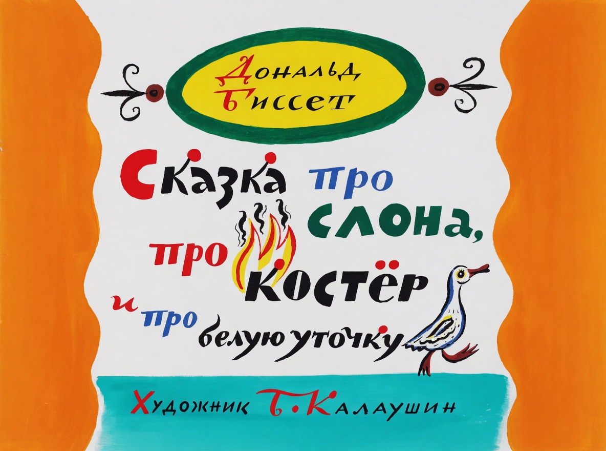 Кадр 1 диафильма «Сказка про слона, про костер и белую уточку»