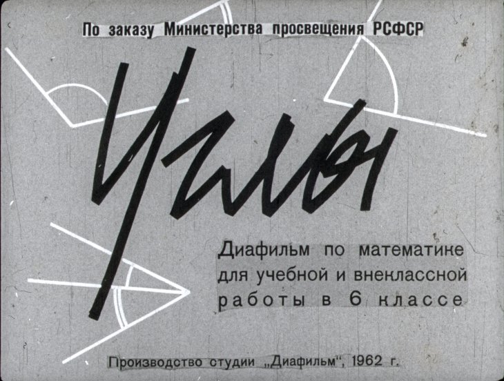 Кадр 1 диафильма «Углы»