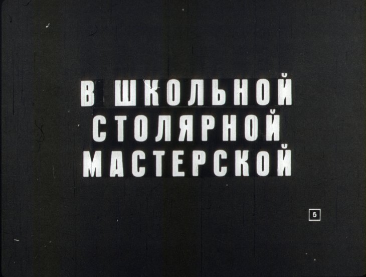 Кадр 5 диафильма «Углы»