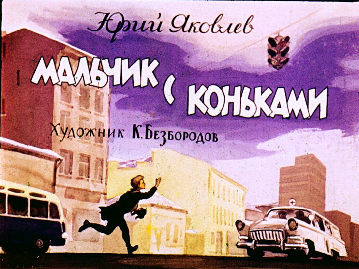 Кадр 1 диафильма «Мальчик с коньками»