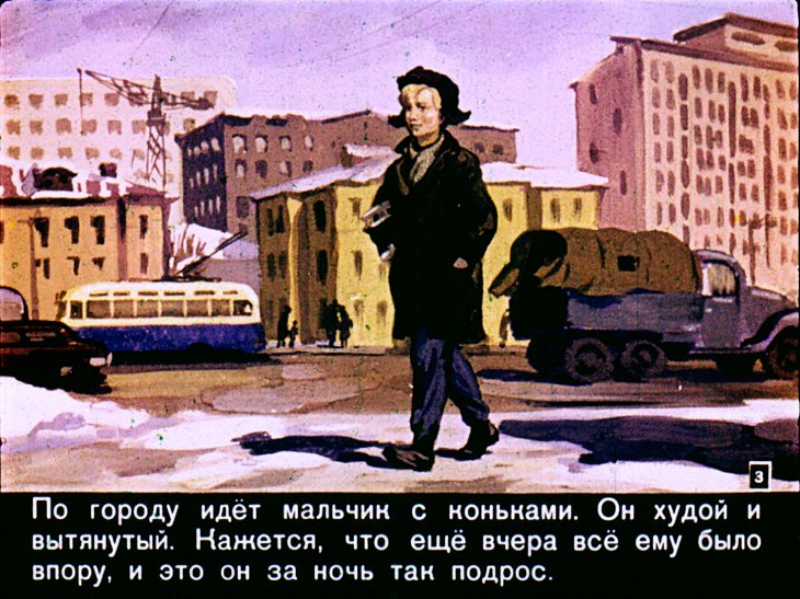 Кадр 3 диафильма «Мальчик с коньками»