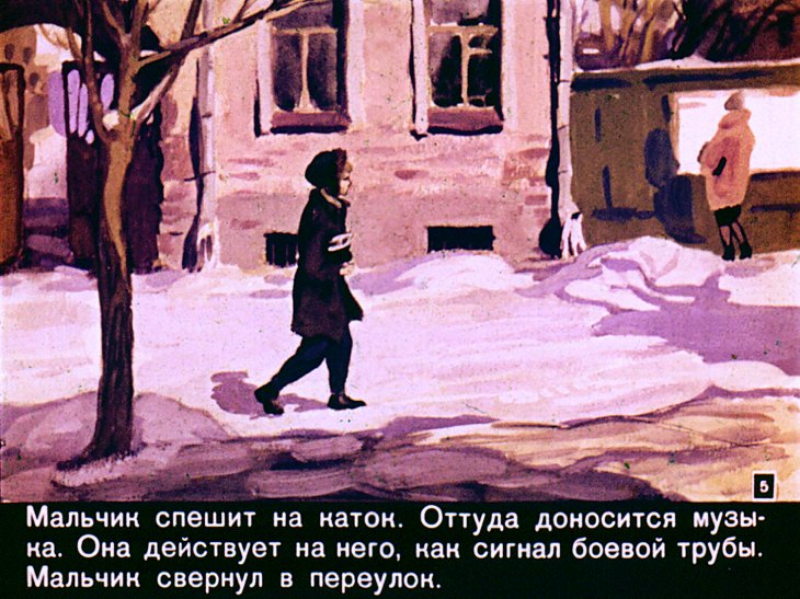 Кадр 5 диафильма «Мальчик с коньками»