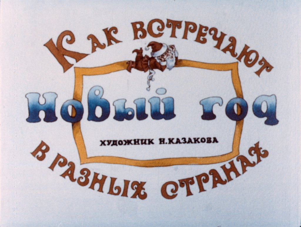 Кадр 1 диафильма «Как встречают Новый год в разных странах»