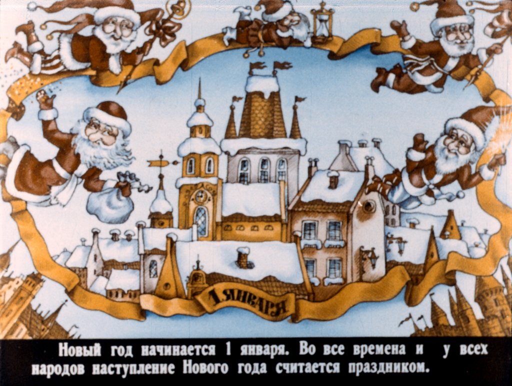 Кадр 2 диафильма «Как встречают Новый год в разных странах»