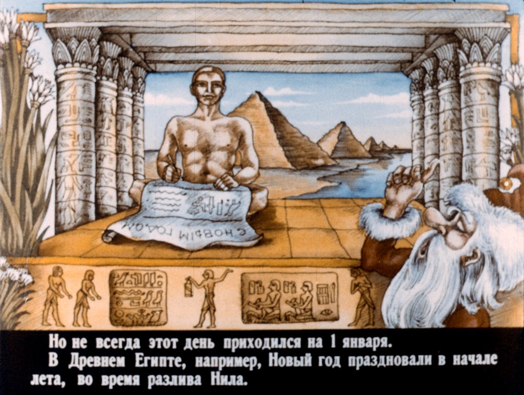 Кадр 3 диафильма «Как встречают Новый год в разных странах»