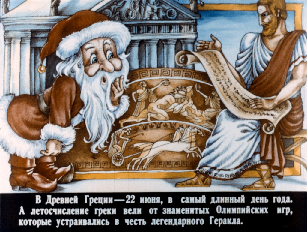 Кадр 4 диафильма «Как встречают Новый год в разных странах»