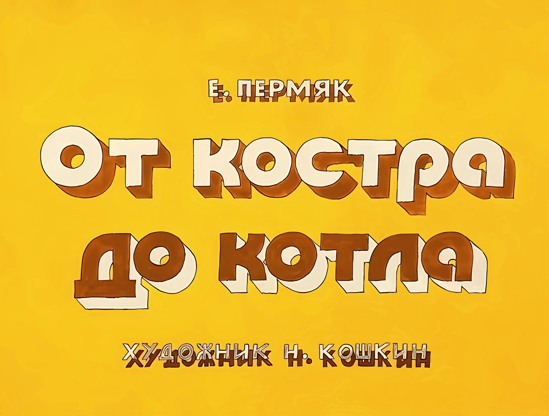Кадр 1 диафильма «От костра до котла»