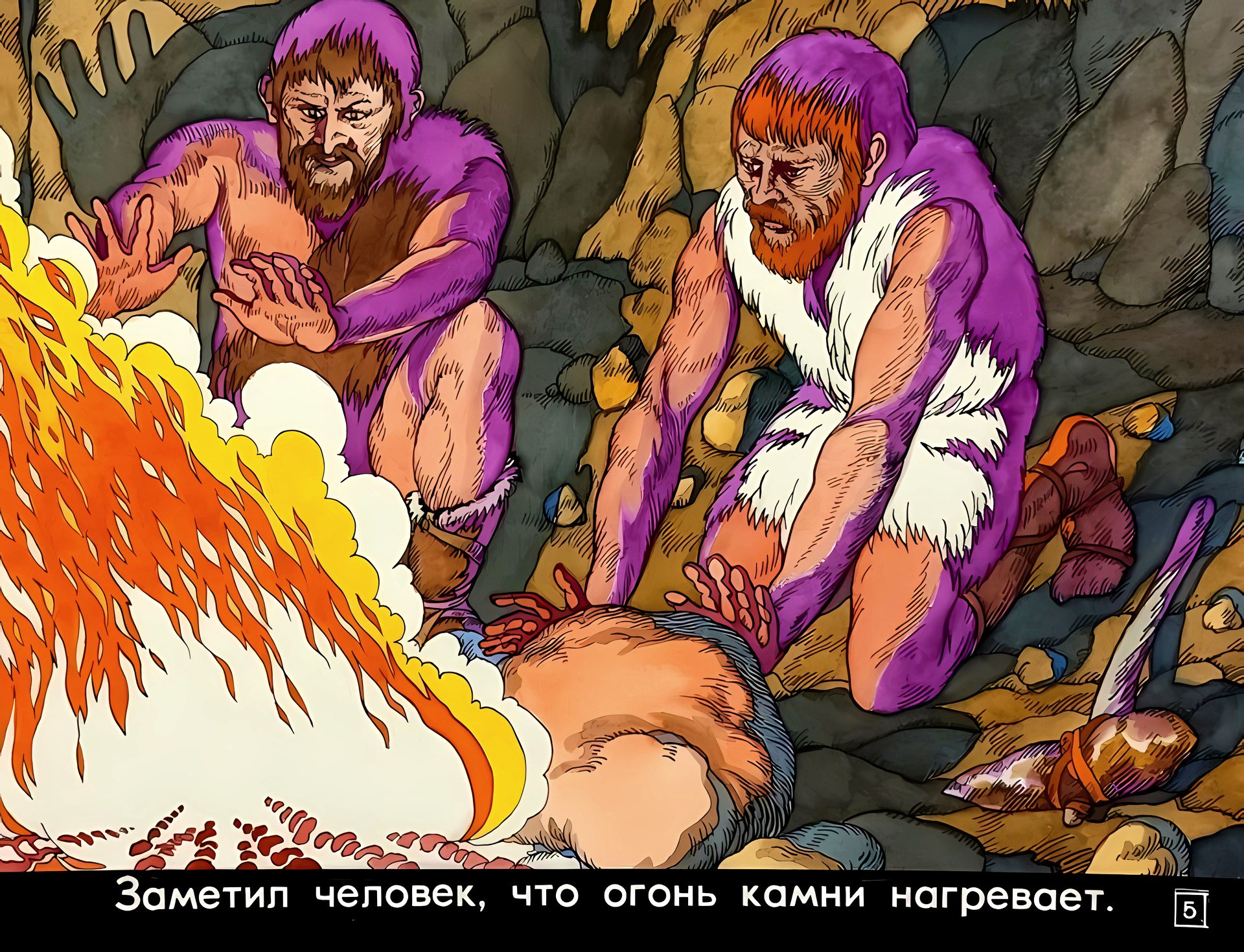 Кадр 5 диафильма «От костра до котла»