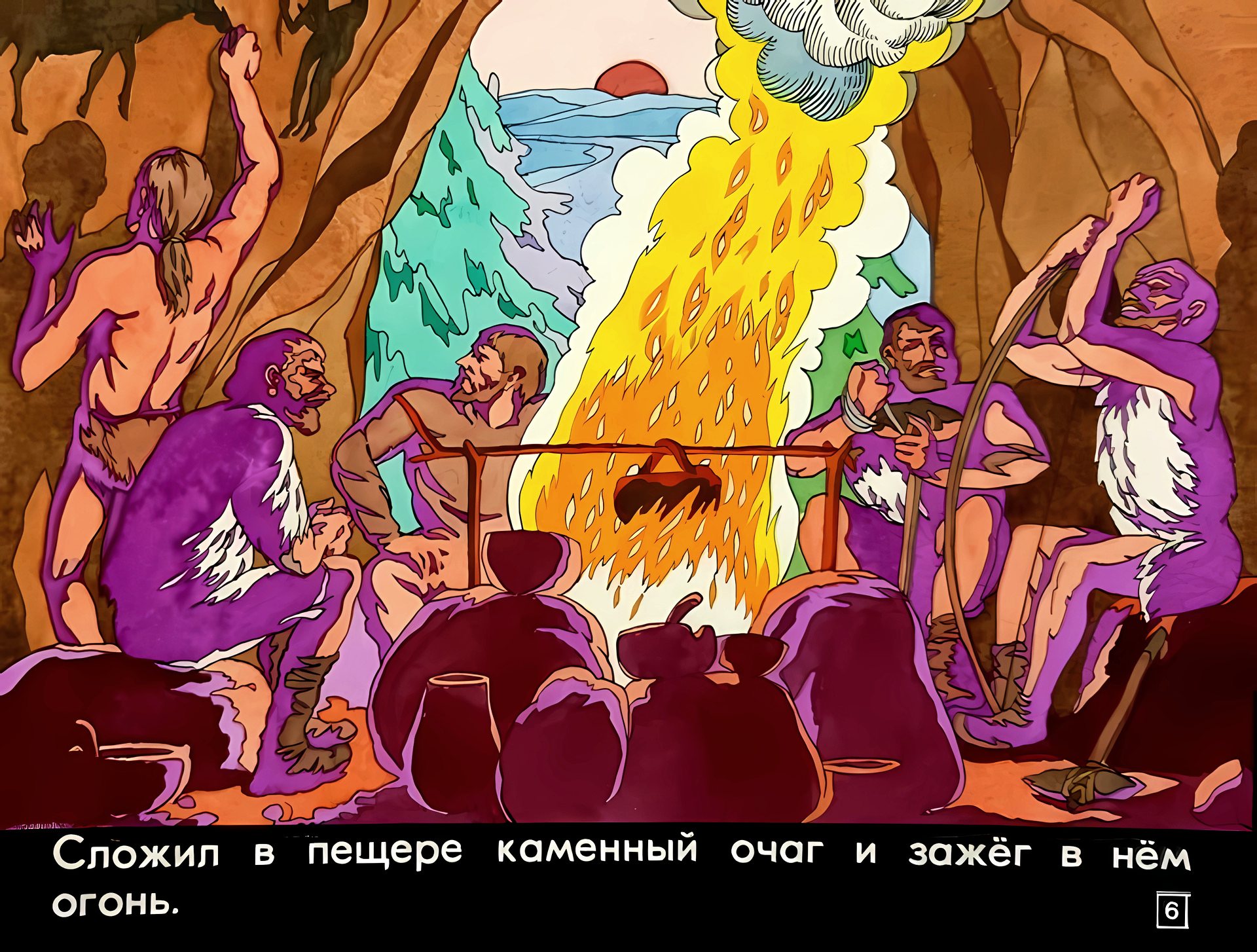 Кадр 6 диафильма «От костра до котла»