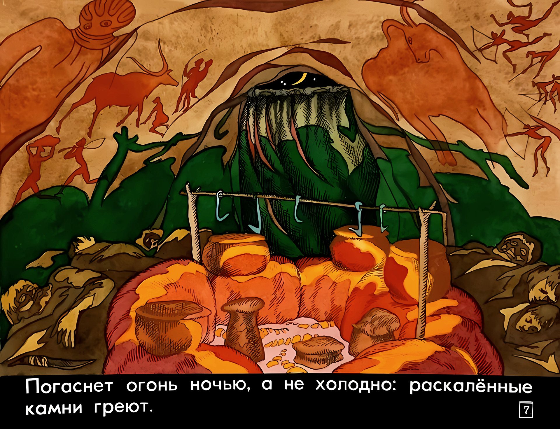 Кадр 7 диафильма «От костра до котла»