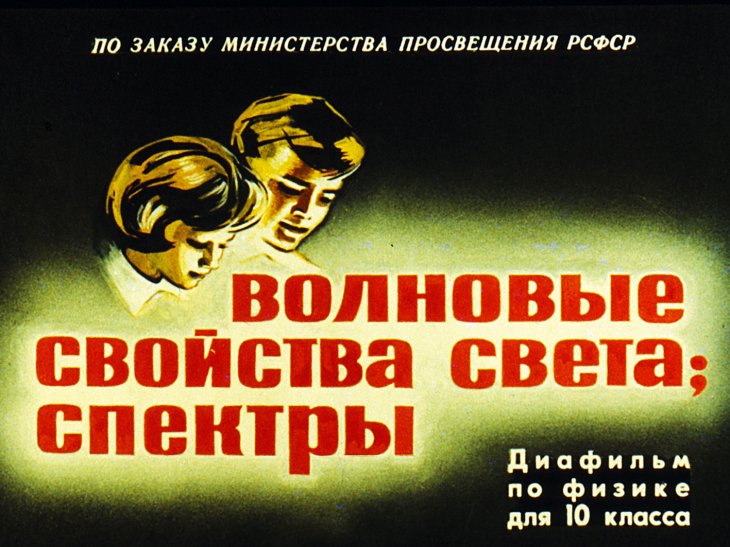 Кадр 1 диафильма «Волновые свойства света; спектры»