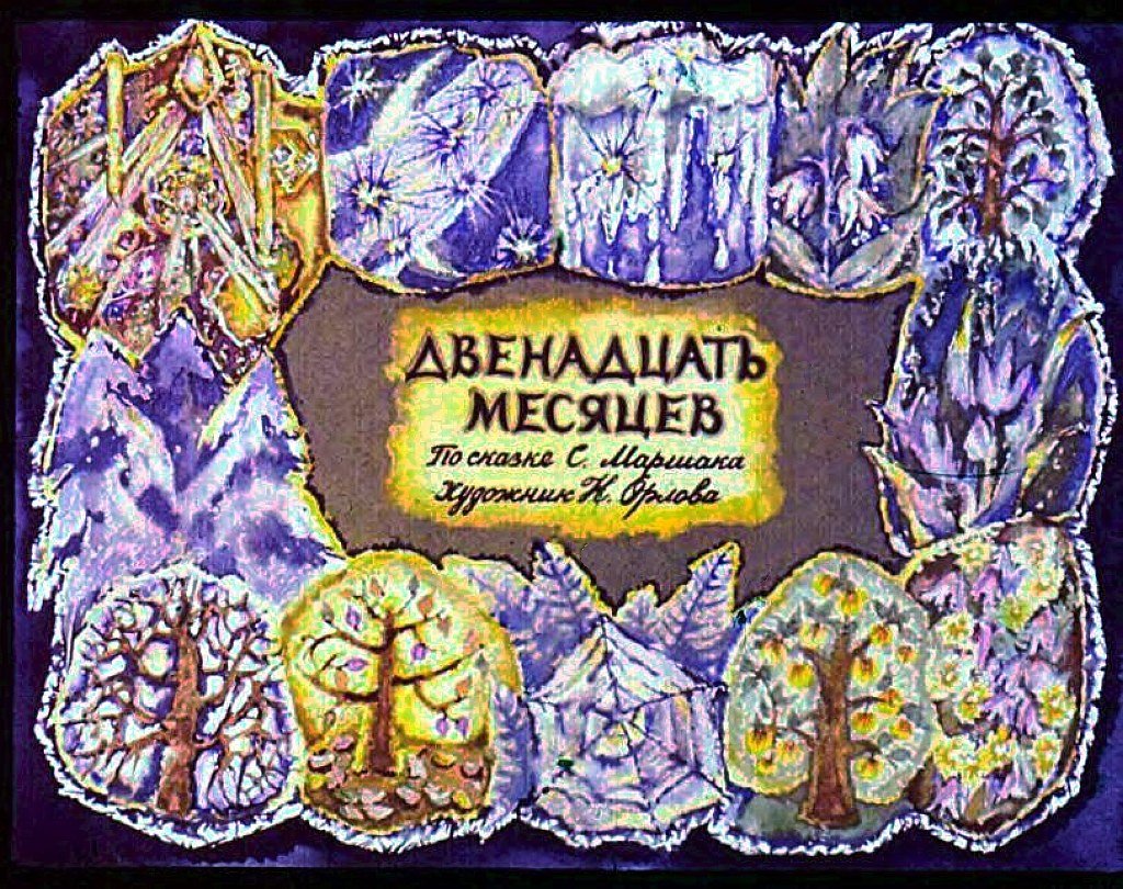 Кадр 1 диафильма «Двенадцать месяцев»