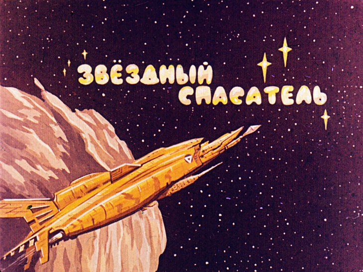 Кадр 1 диафильма «Звездный спасатель»