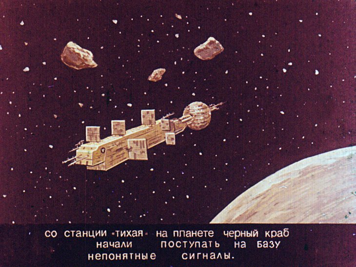 Кадр 2 диафильма «Звездный спасатель»