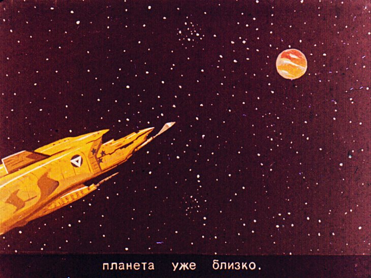 Кадр 6 диафильма «Звездный спасатель»