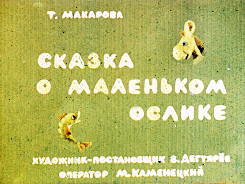 Кадр 1 диафильма «Сказка о маленьком ослике»
