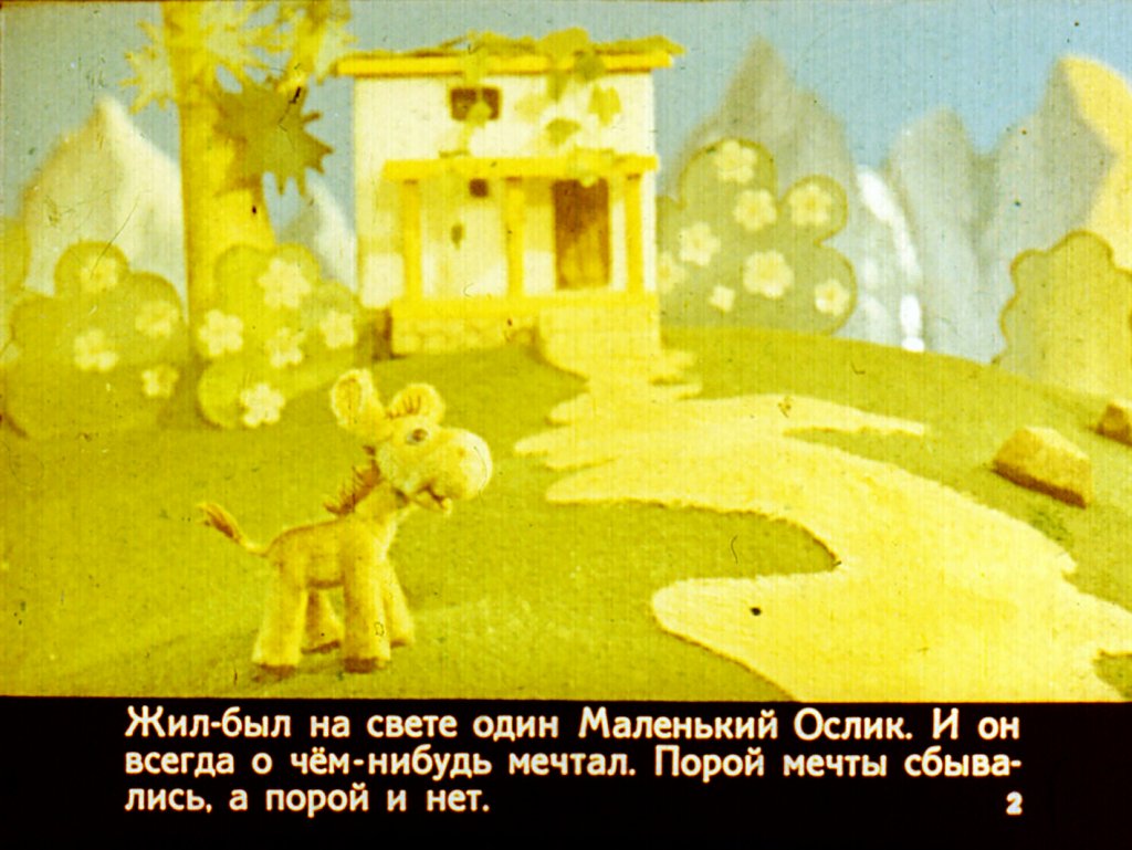 Кадр 2 диафильма «Сказка о маленьком ослике»