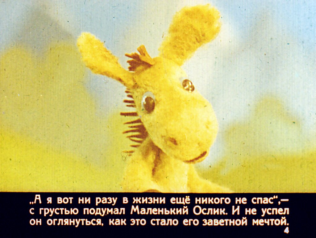Кадр 4 диафильма «Сказка о маленьком ослике»