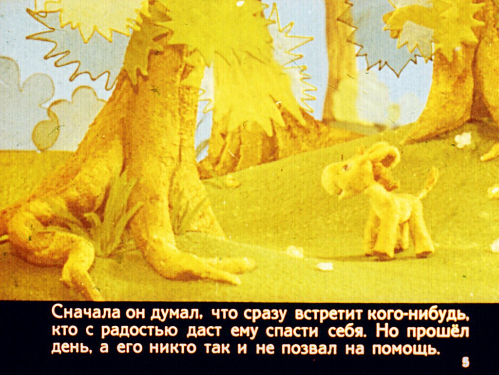 Кадр 5 диафильма «Сказка о маленьком ослике»