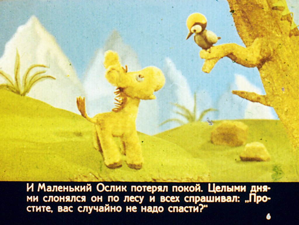 Кадр 6 диафильма «Сказка о маленьком ослике»