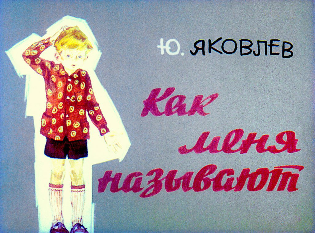Кадр 1 диафильма «Как меня называют»