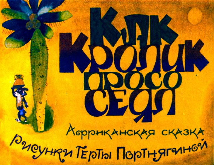 Кадр 1 диафильма «Как Кролик просо сеял»