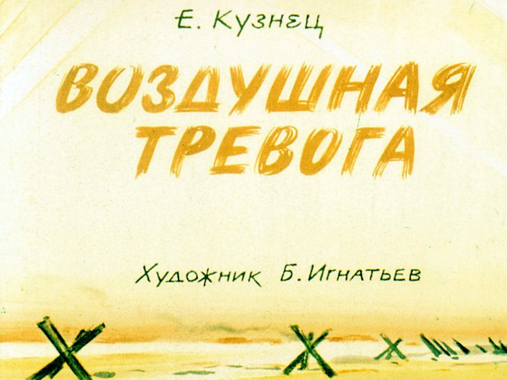 Кадр 1 диафильма «Воздушная тревога»