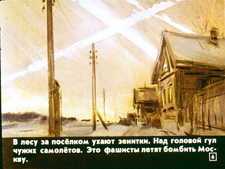 Кадр 6 диафильма «Воздушная тревога»