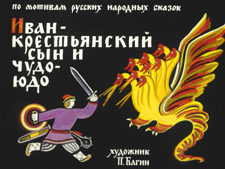Кадр 1 диафильма «Иван-крестьянский сын и Чудо-юдо»