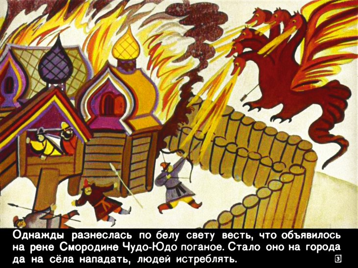 Кадр 3 диафильма «Иван-крестьянский сын и Чудо-юдо»