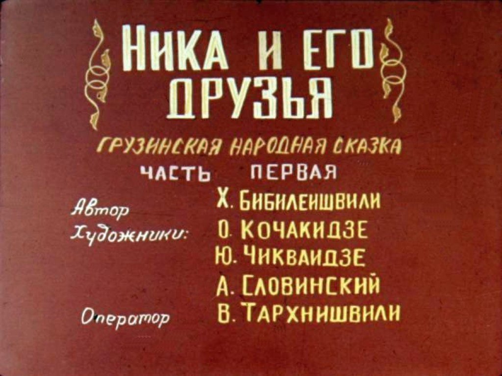 Кадр 1 диафильма «Ника и его друзья. Часть 1»