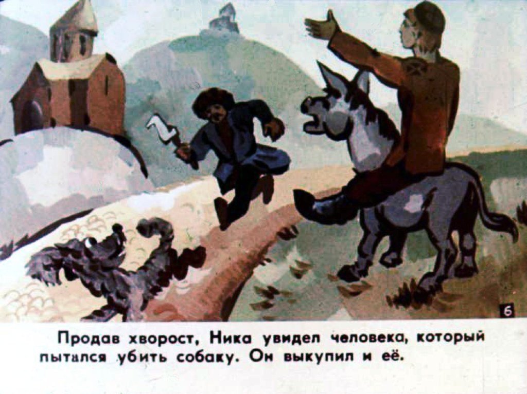 Кадр 7 диафильма «Ника и его друзья. Часть 1»