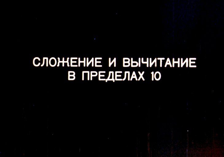 Кадр 1 диафильма «Сложение и вычитание в пределах 10»