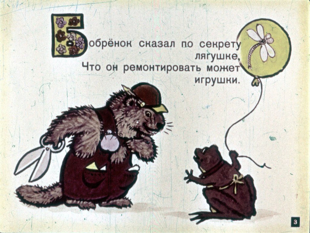 Кадр 3 диафильма «В мастерской бобренка»