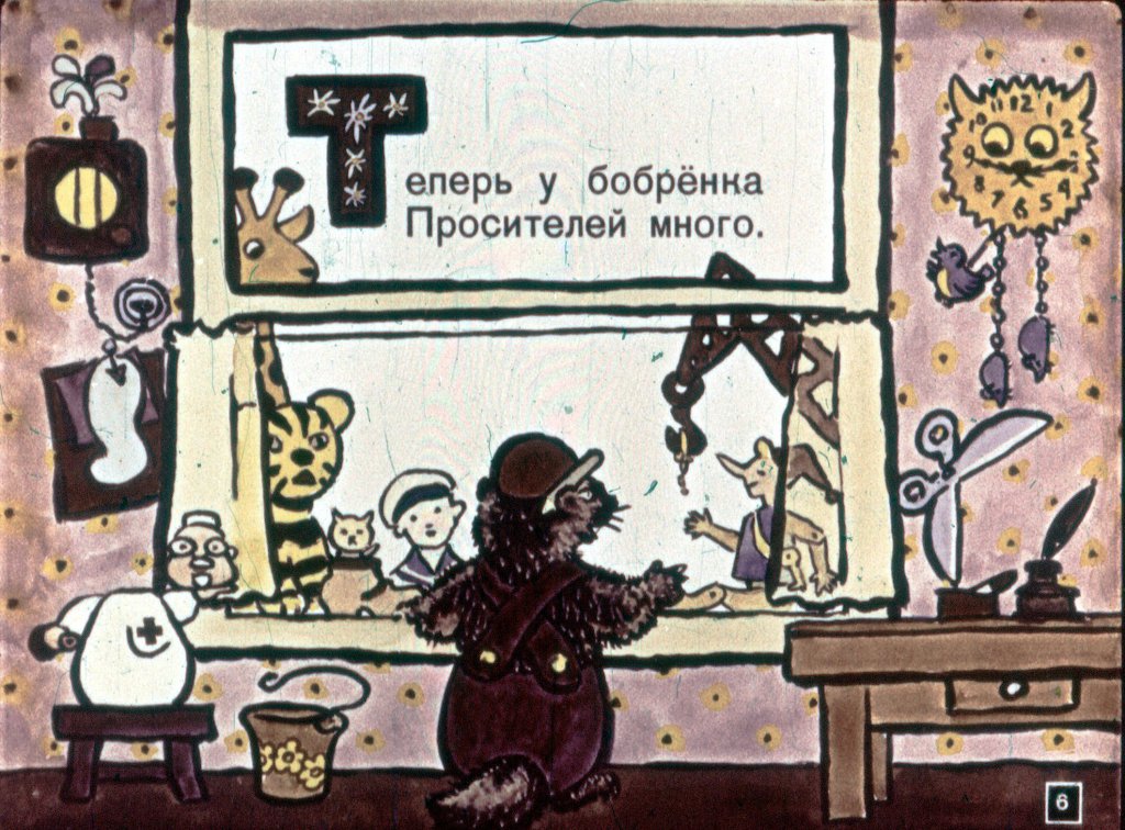 Кадр 6 диафильма «В мастерской бобренка»