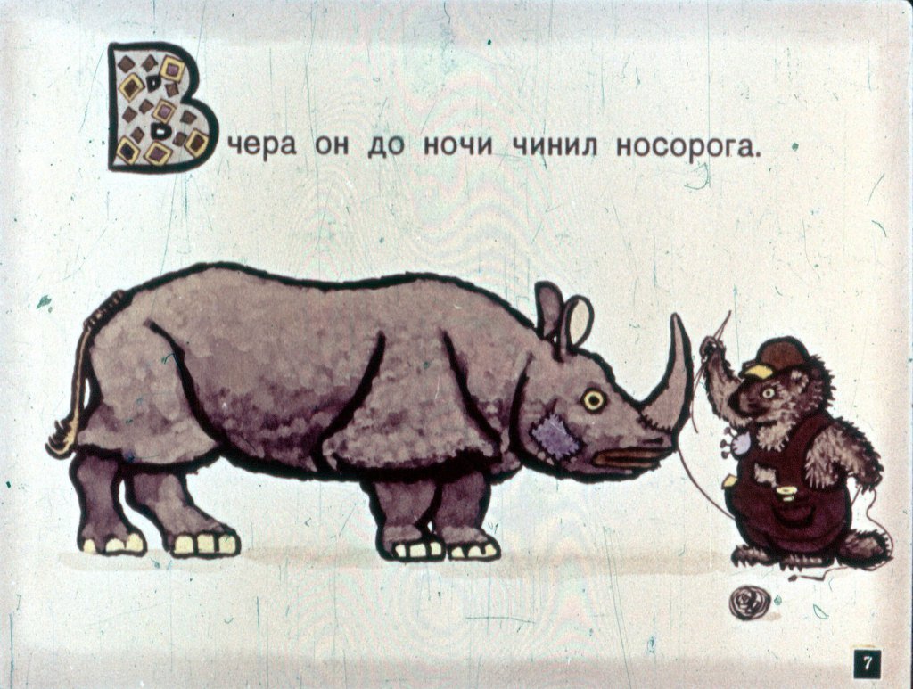 Кадр 7 диафильма «В мастерской бобренка»