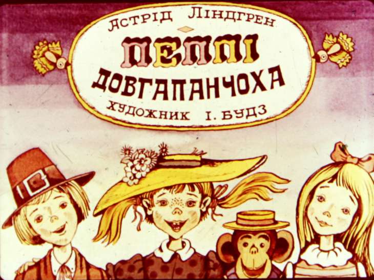 Кадр 1 диафильма «Пеппи Длинныйчулок. Часть 3»