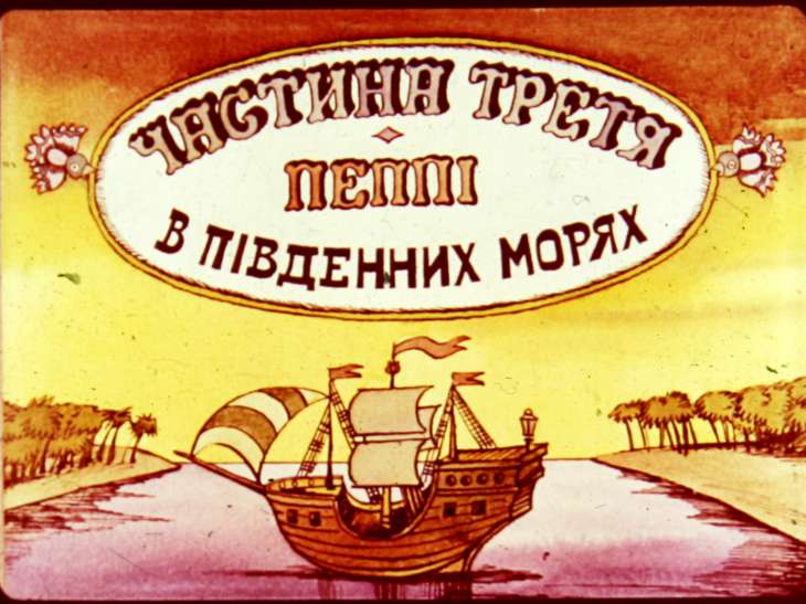 Кадр 2 диафильма «Пеппи Длинныйчулок. Часть 3»