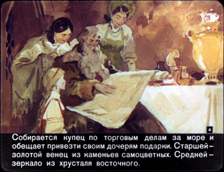 Кадр 4 диафильма «Аленький цветочек»