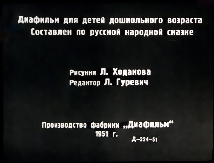 Кадр 1 диафильма «Смоляной бычок»
