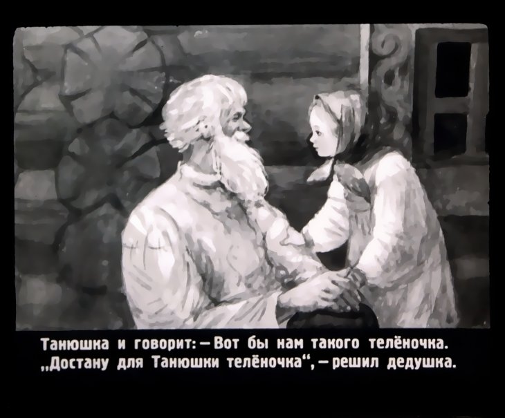 Кадр 4 диафильма «Смоляной бычок»