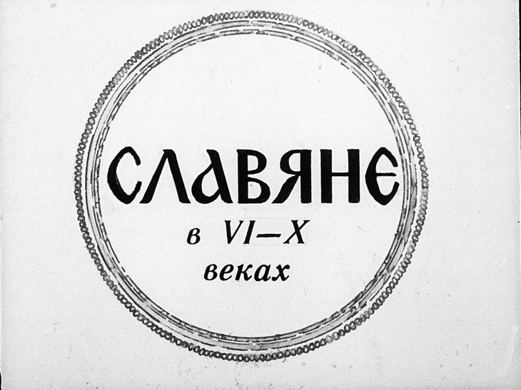 Кадр 1 диафильма «Славяне в VI–X веках»